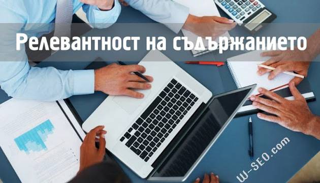 Уместност на страницата и как да я постигнете