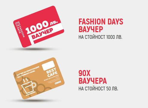 Спечелете ваучер за 1000 лв. за Fashion Days и 90 ваучера по 50 лв.