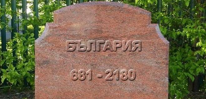 ООН алармира: България е пред изчезване!