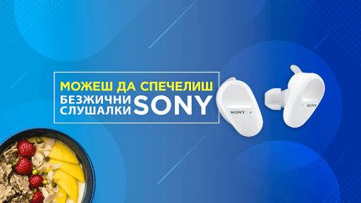 Спечелете 20 безжични слушалки Sony от Nestle