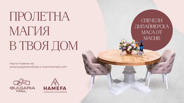 Спечелете дизайнерска маса от масив