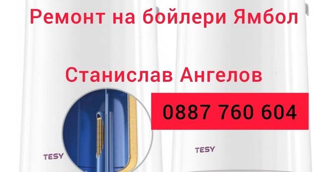 Доктор на бойлери Ямбол и Сливен 0887 760 604 Станислав Ангелов
