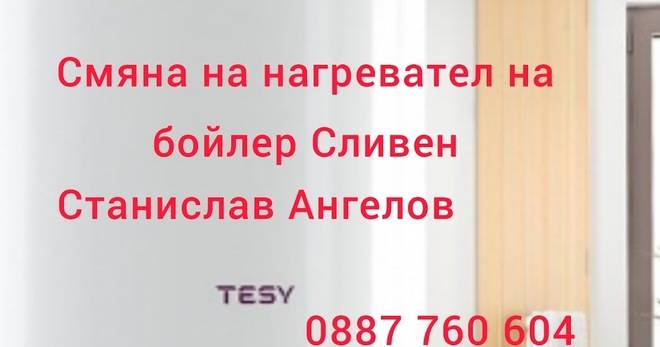 Доктор на бойлери Ямбол и Сливен 0887 760 604 Станислав Ангелов