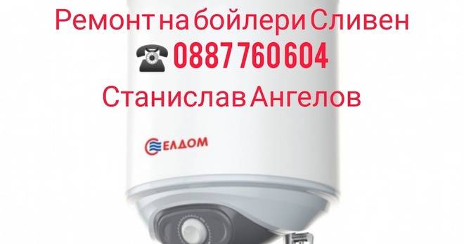 Сливен ремонт бойлер. Монтаж на бойлер Сливен. Ремонт на бойлер Сливен 0887 760 604 Сливен ремонт бойлер. Ремонт на бойлер…