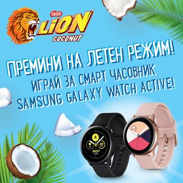 Спечелете смарт часовници Samsung Galaxy Watch Active от Lion