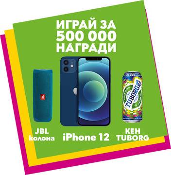 Спечелете iPhone 12 Blue, колонки JBL Flip 5 и 500 000 кенчета Tuborg