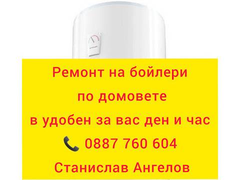 Ремонт на бойлери Станислав Ангелов. Ремонт и монтаж на бойлери Ямбол и всички останали ел услуги