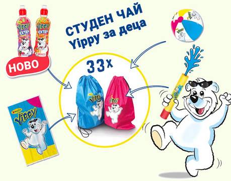 Спечелете 33 спортни торбички с Yippy артикули