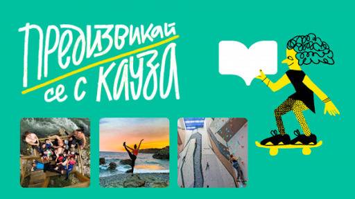 Предизвикай се с кауза и спечели над 100 страхотни награди