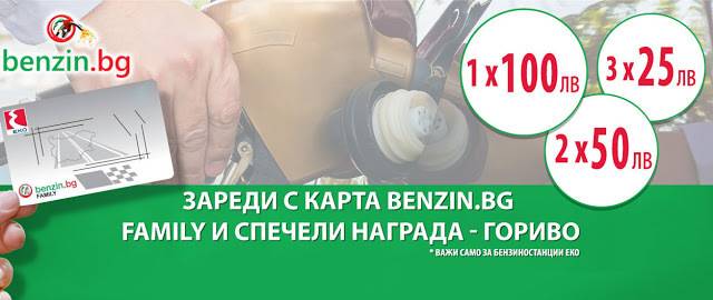 Спечелете ваучери за 100 лв, 50 лв и 25 лв. за бензин