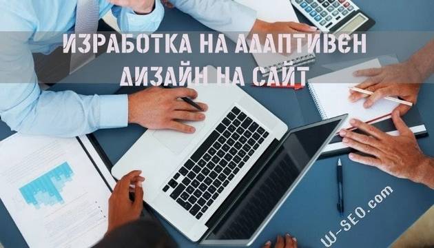 Адаптивен и Респонсив уеб дизайн