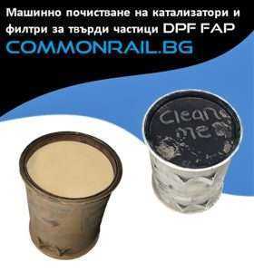 Машинно почистване на катализатор ДПФ филтър