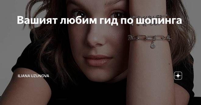 Вашият любим гид по шопинга