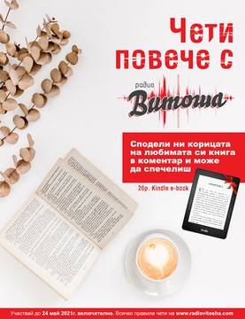 Спечелете 2 електронни четеца Kindle