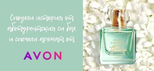 Спечелете новия аромат TTA This Love от AVON