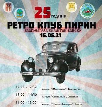 Ретро парад на автомобили и мотоциклети в Благоевград тази събота