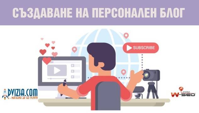 Създаване на персонален блог
