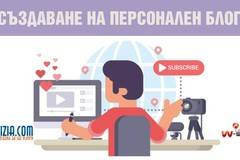 Създаване на персонален блог