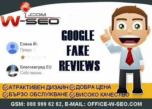 Борбата с фалшивите, отрицателни отзиви в Интернет