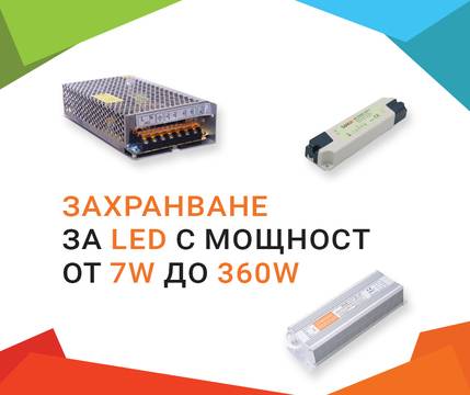 Как да изберем захранване за LED