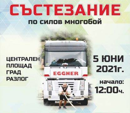 На състезание по силов многобой ще бъде домакин Разлог