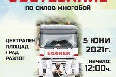 На състезание по силов многобой ще бъде домакин Разлог