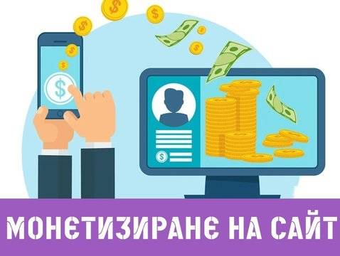 Съвети за монетизиране на сайт