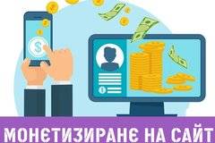 Съвети за монетизиране на сайт