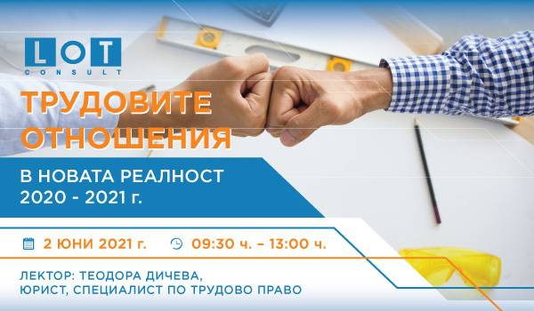 Трудовите отношения в новата реалност 2020-2021 г.