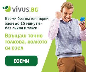 Бърз заем от Вивус до 400лв. с 0% лихва!