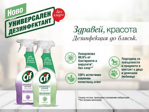 Спечелете 10 подаръчни комплекта от Cif