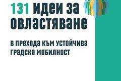 Наръчник „131 идеи за овластяване в прехода към устойчива градска мобилност“