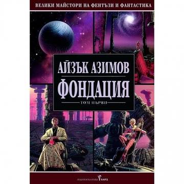 Айзък Азимов – Фондация. Ревю.