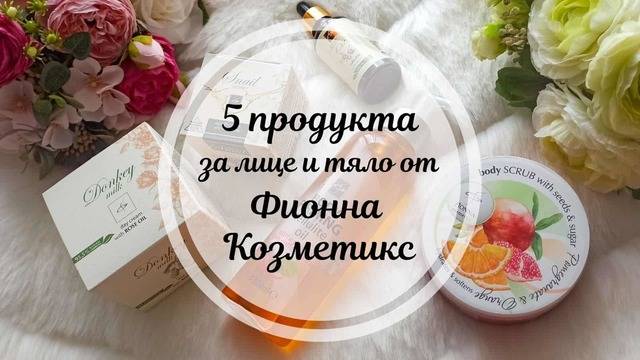 5 продукта за лице и тяло от Фионна Козметикс