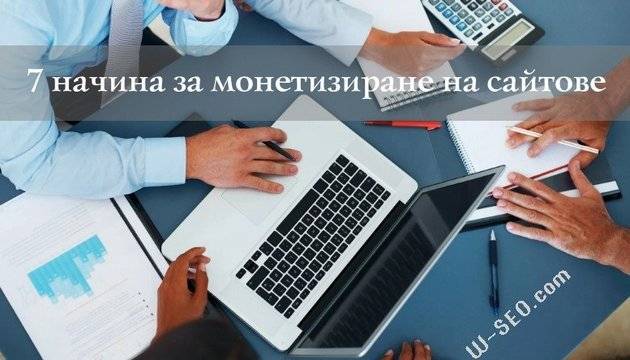 7 начина за монетизиране на сайтовe