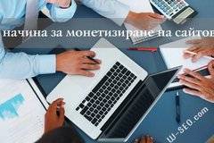 7 начина за монетизиране на сайтовe