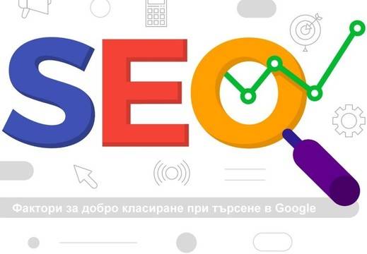 Фактори за добро класиране при търсене в Google