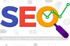 Фактори за добро класиране при търсене в Google