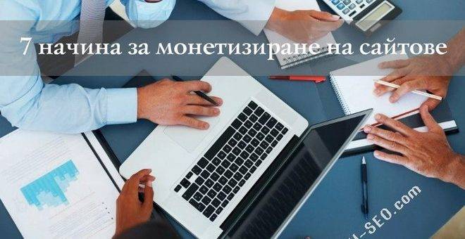 Ценни ресурси за монетизиране на сайт