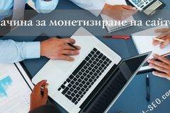 Ценни ресурси за монетизиране на сайт