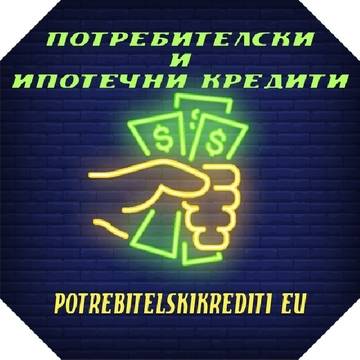 Основни форми и класификация на кредита