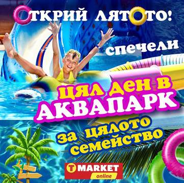 Спечелете ваучери за Аквапарк в София или Пловдив