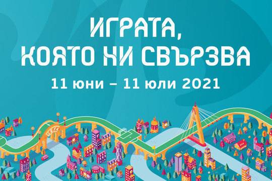 Футболното Евро 2020 – с година закъснение