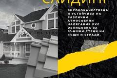 Винилов сайдинг за фасада-отлично съчетание на цена и качество