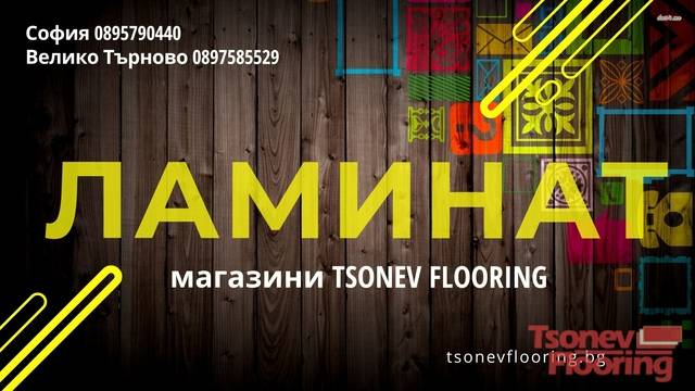 Кой ламиниран паркет е по-добър винаги е спорен въпрос ?