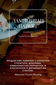 Как да изберем цвят и модел ламиниран паркет