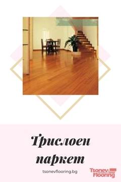 Трислоен паркет-видове и цени