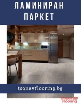 Ламиниран паркет с какъв клас трябва да изберем?