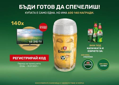 Спечелете 140 телевизора, 200 000 халби и 400 000 отварачки от Kamenitza