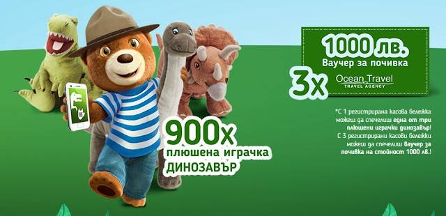 Спечелете 3 броя ваучер за почивка за 1000 лв. и 900 плюшени динозаври от Barni